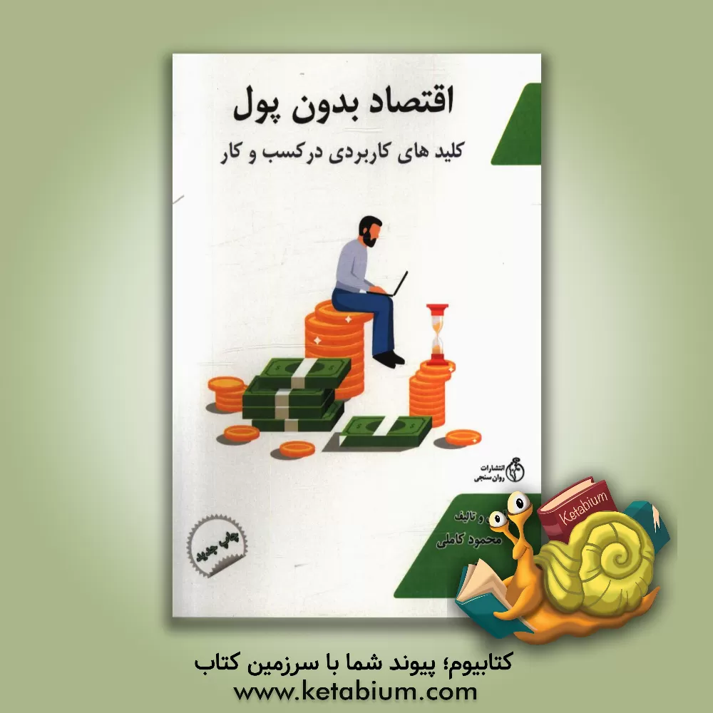 کتاب اقتصاد بدون پول: کلیدهای کاربردی کسب و کار اثر محمود کاملی