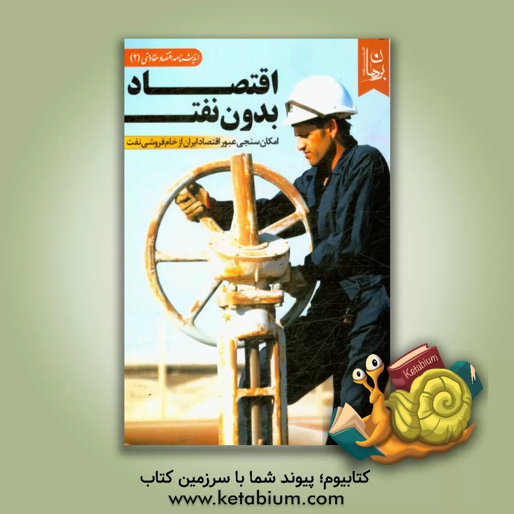 کتاب اقتصاد بدون نفت: امکان سنجی عبور اقتصاد ایران از خام فروشی نفت اثر اندیشکده برهان