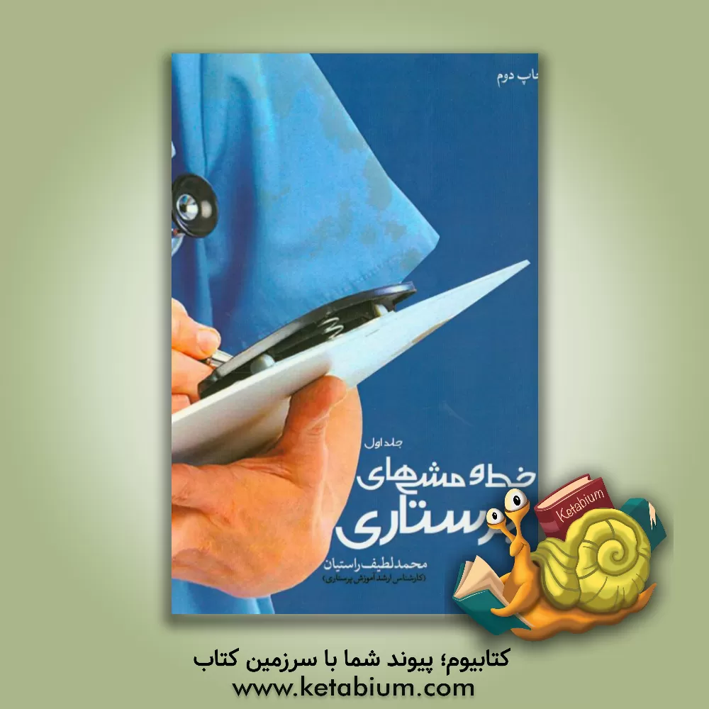 کتاب خط و مشی های پرستاری اثر محمدلطیف راستیان