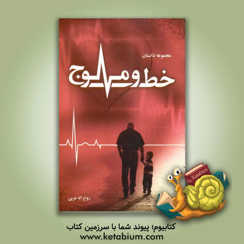 کتاب خط و موج اثر روح‌اله عربی