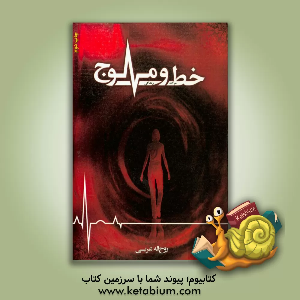 کتاب خط و موج: مرگ و زندگی اثر روح‌اله عربی