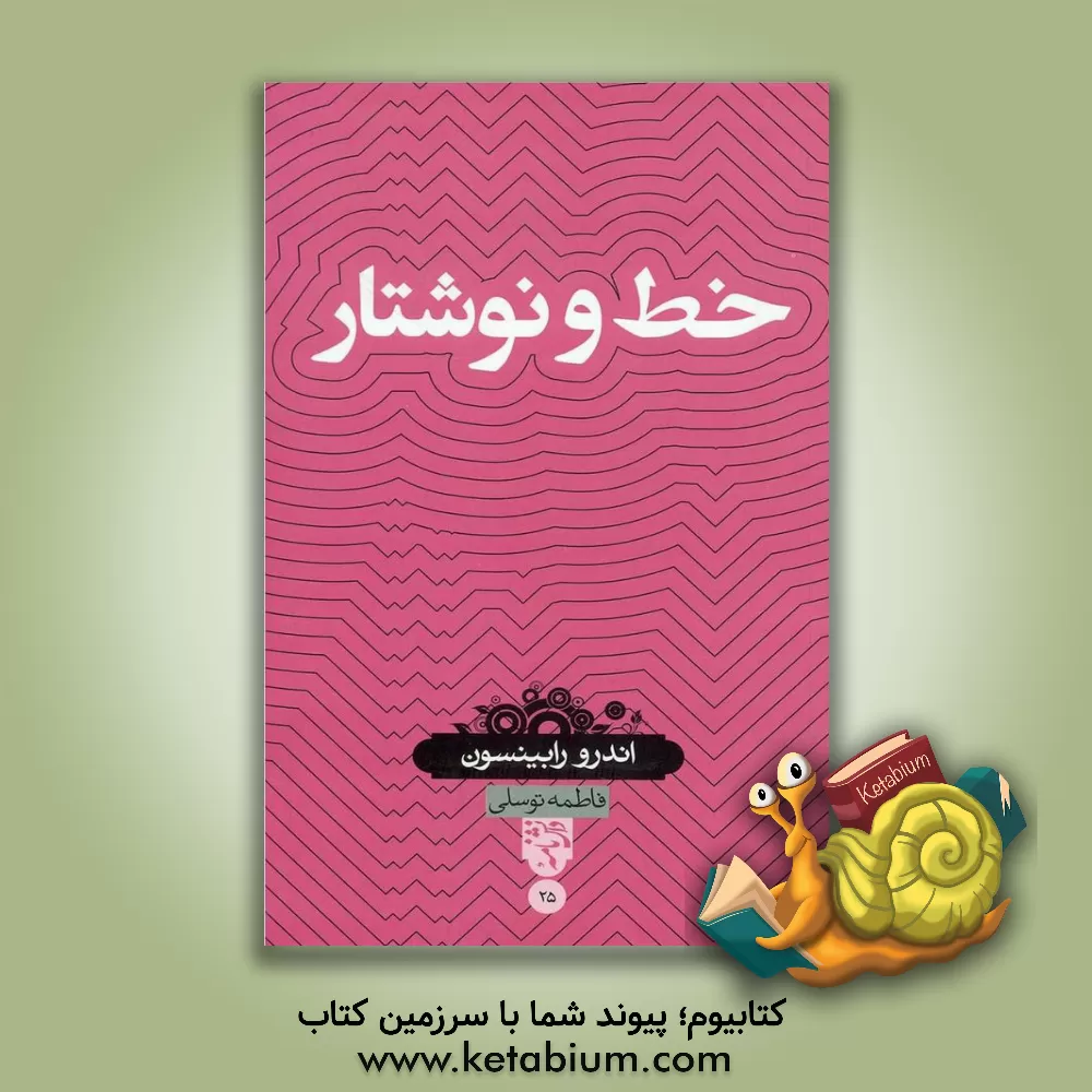 کتاب خط و نوشتار |اثر آندرو رابینسون