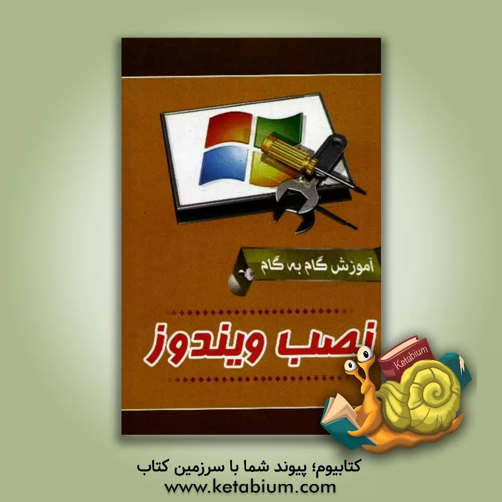 کتاب آموزش گام به گام نصب ویندوز اثر مصطفی عدالتی‌سردهایی