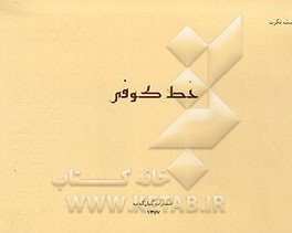 کتاب خط کوفی اثر محمدآصف فکرت