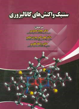 کتاب سنتیک واکنش های کاتالیزوری اثر علی‌اکبر میران‌بیگی