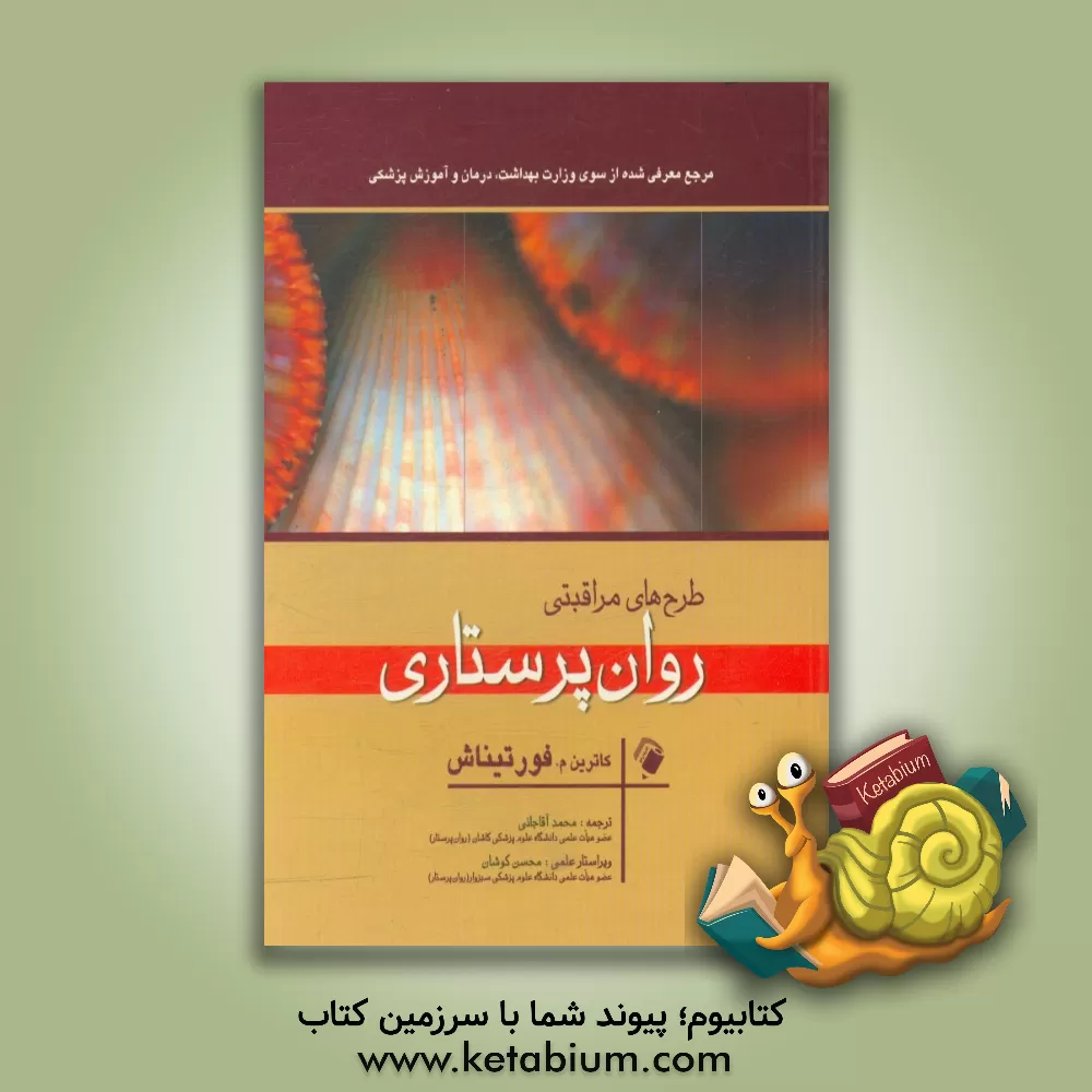 کتاب طرح های مراقبتی روان پرستاری اثر کاترین فورتیناش