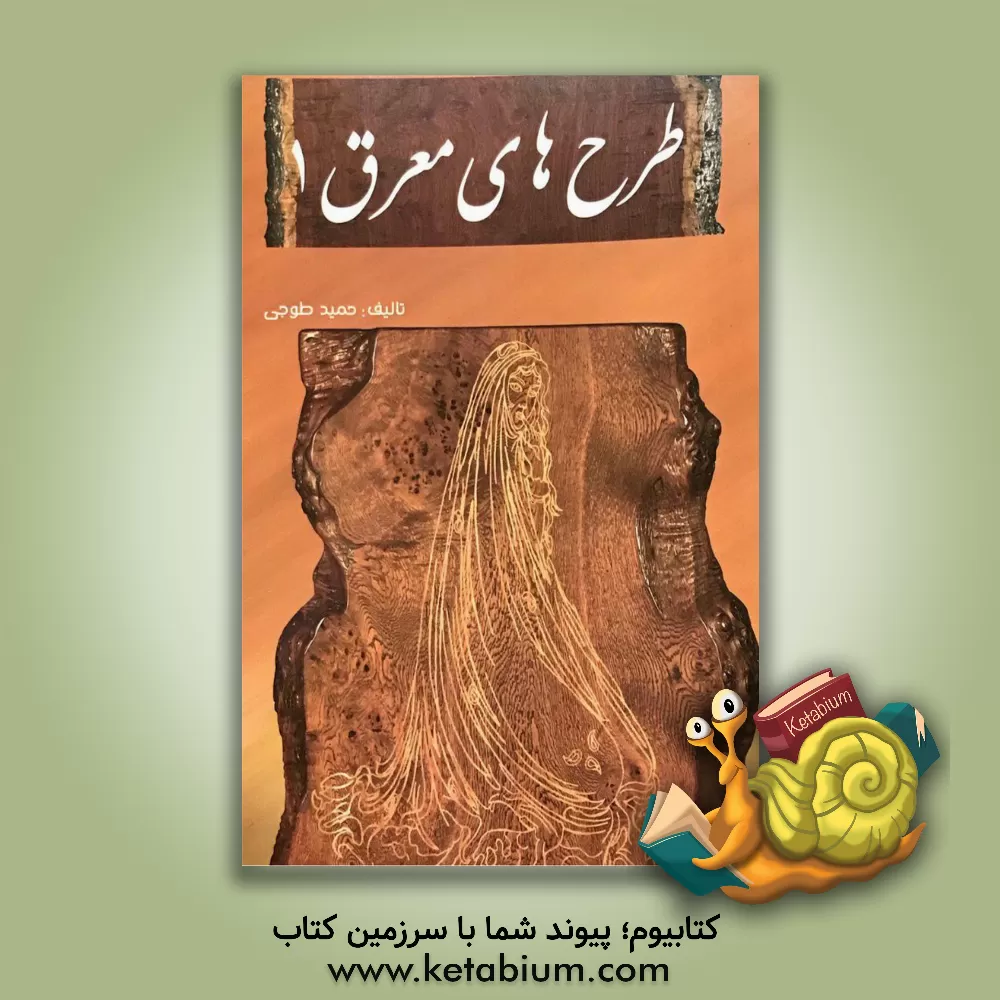 کتاب طرح های معرق 1 اثر حمید طوجی