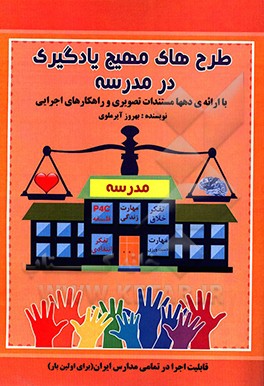 کتاب طرح های مهیج یادگیری در مدرسه اثر بهروز آیرملوی