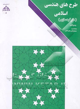 کتاب طرح های هندسی اسلامی (هنر گره سازی) اثر ژول بورگوان