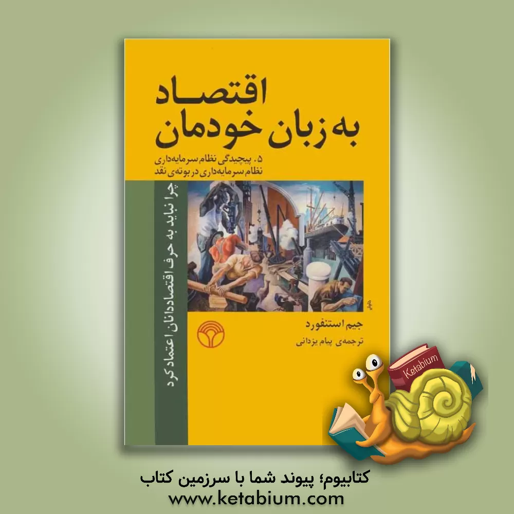 کتاب اقتصاد به زبان خودمان 5 پیچیدگی نظام سرمایه داری و نظام سرمایه داری در بوته ی نقد اثر جیم استنفورد