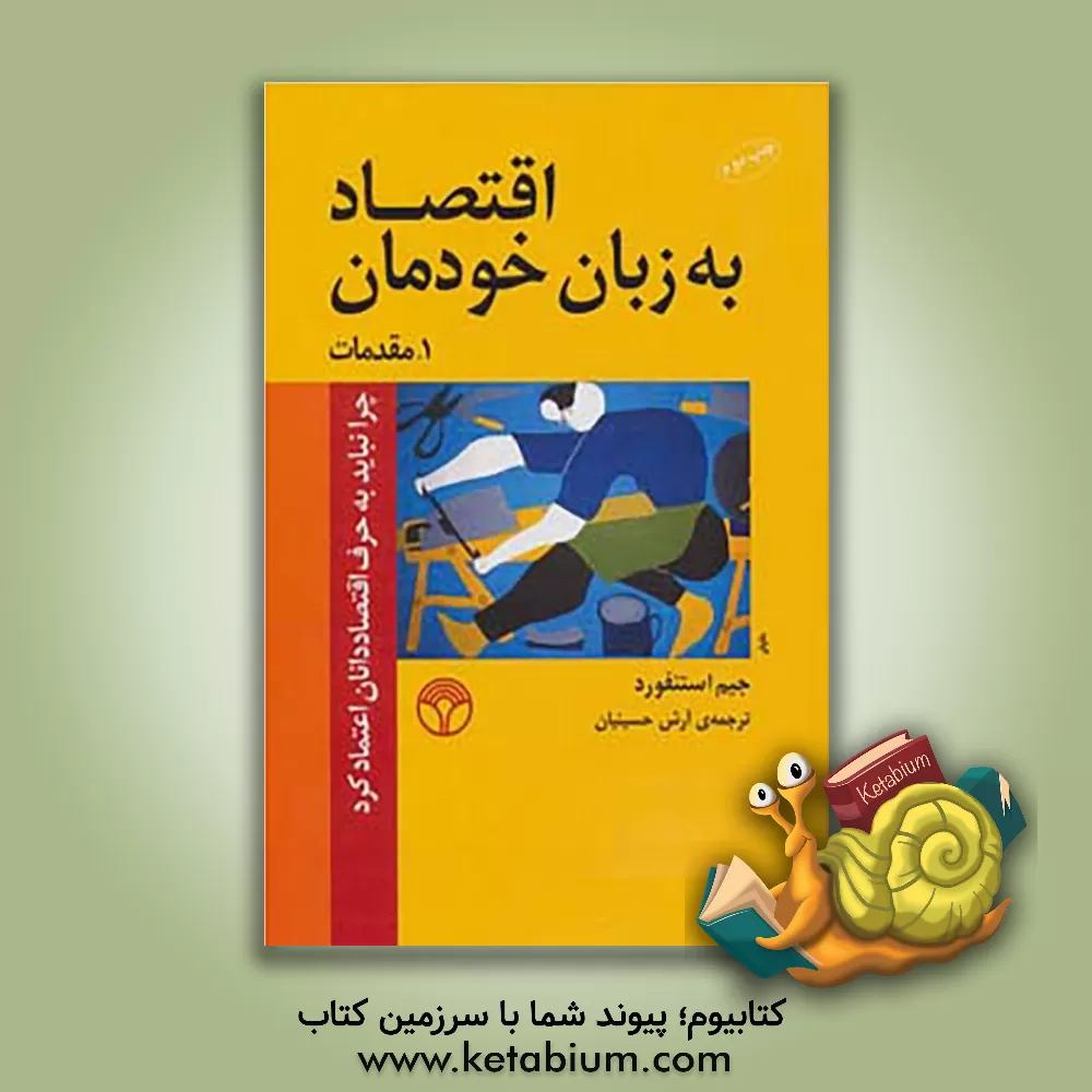 کتاب اقتصاد به زبان خودمان: چرا نباید به حرف اقتصاددانان اعتماد کرد، 1. مقدمات اثر جیم استنفورد