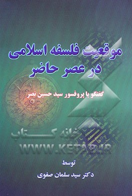 کتاب موقعیت فلسفه اسلامی در عصر حاضر: گفت وگو با پروفسور سید حسین نصر اثر سیدسلمان صفوی