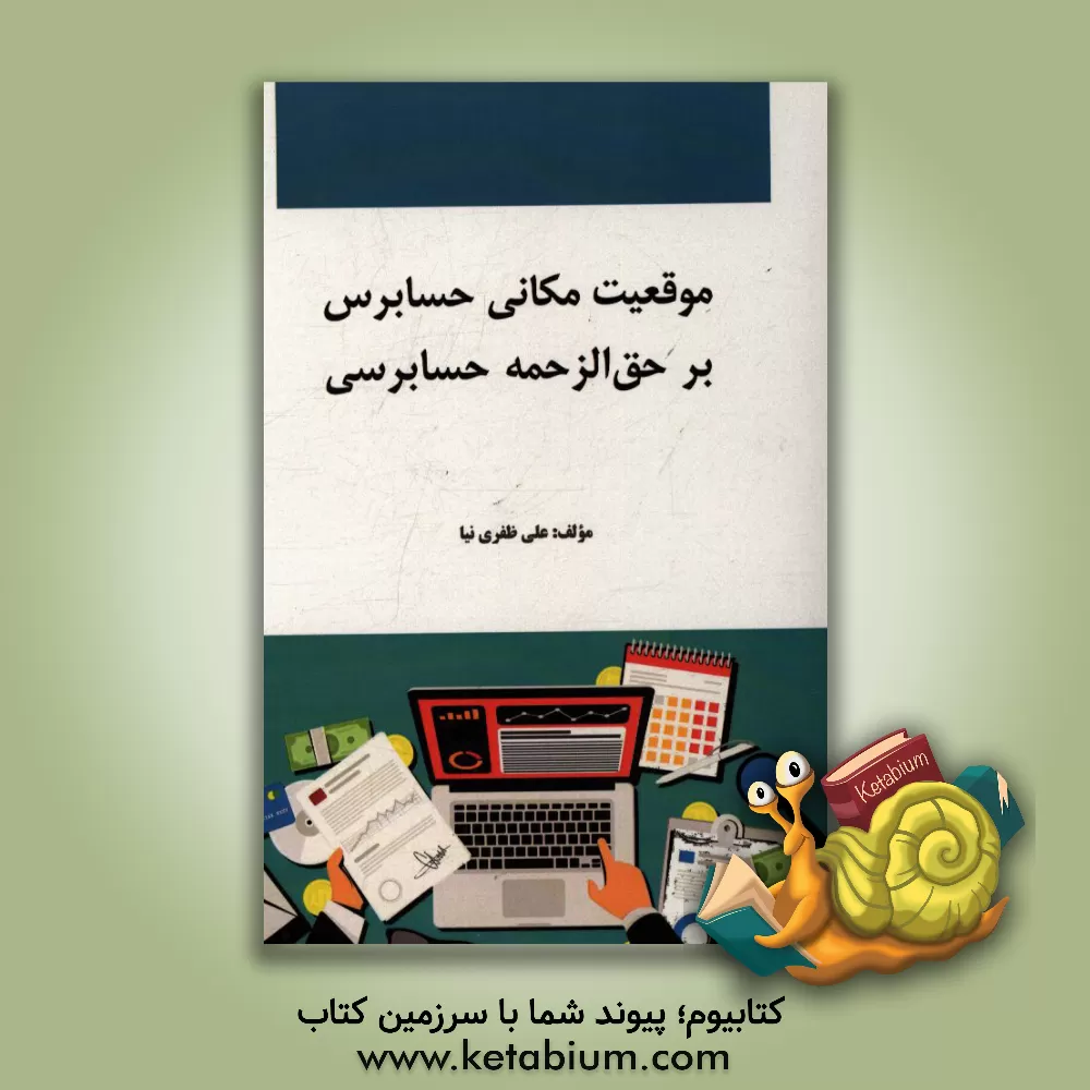 کتاب موقعیت مکانی حسابرس بر حق الزحمه حسابرسی اثر علی ظفری‌نیا