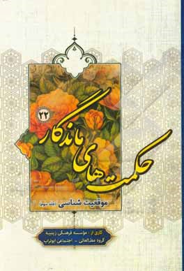 کتاب موقعیت شناسی اثر موسسه فرهنگی زینبیه