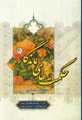 کتاب موقعیت شناسی اثر موسسه فرهنگی زینبیه