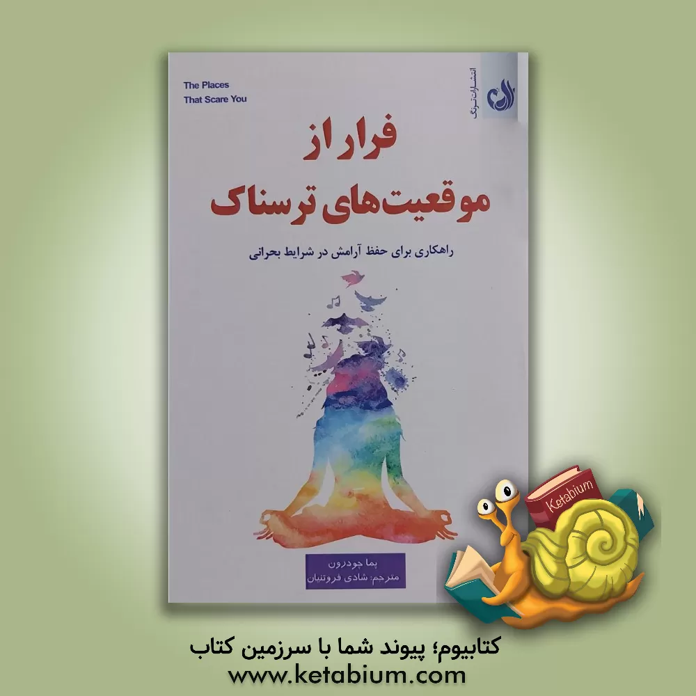 کتاب موقعیت های ترسناک: رهنمودهایی برای خلاص شدن از شر ترس در شرایط سخت اثر پما چودرون