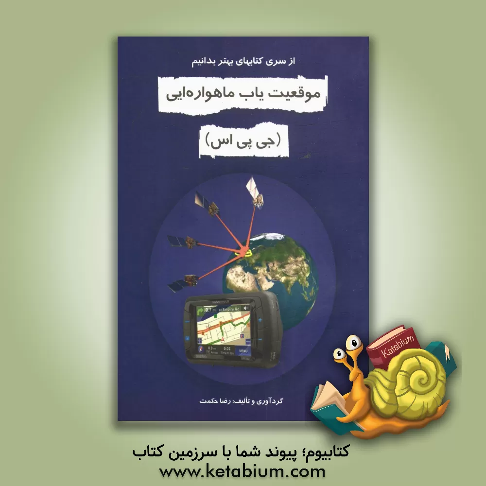 کتاب موقعیت یاب ماهواره ایی (جی پی اس) اثر رضا حکمت