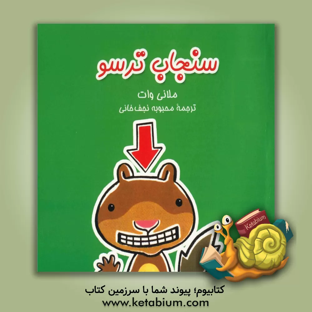 کتاب سنجاب ترسو اثر ملانی وات