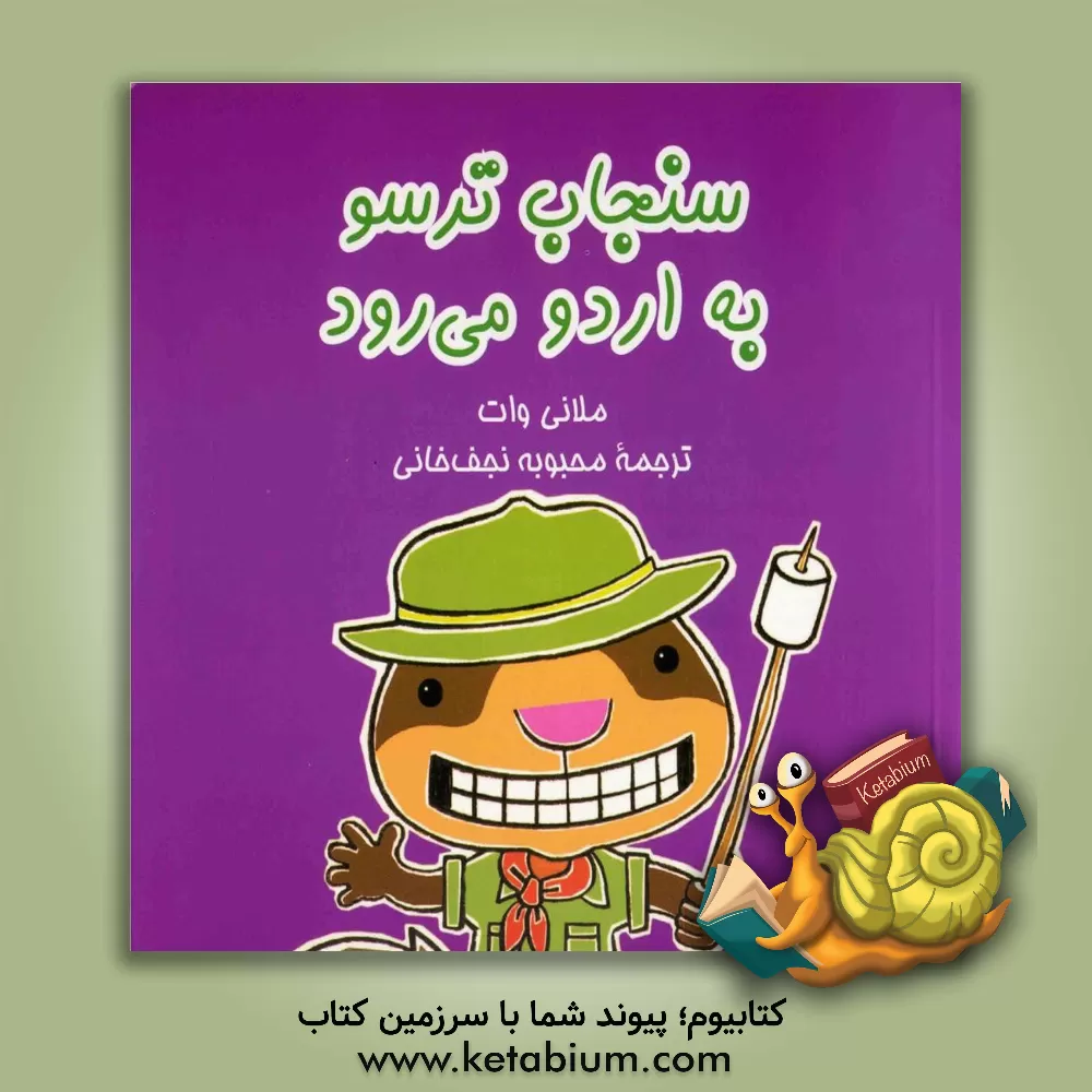 کتاب سنجاب ترسو به اردو می رود اثر ملانی وات