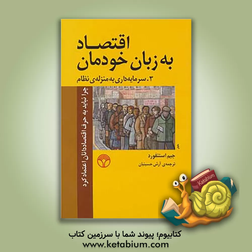 کتاب اقتصاد به زبان خودمان: چرا نباید به حرف اقتصاددانان اعتماد کرد، 3. سرمایه داری به منزله ی سیستم اثر جیم استنفورد