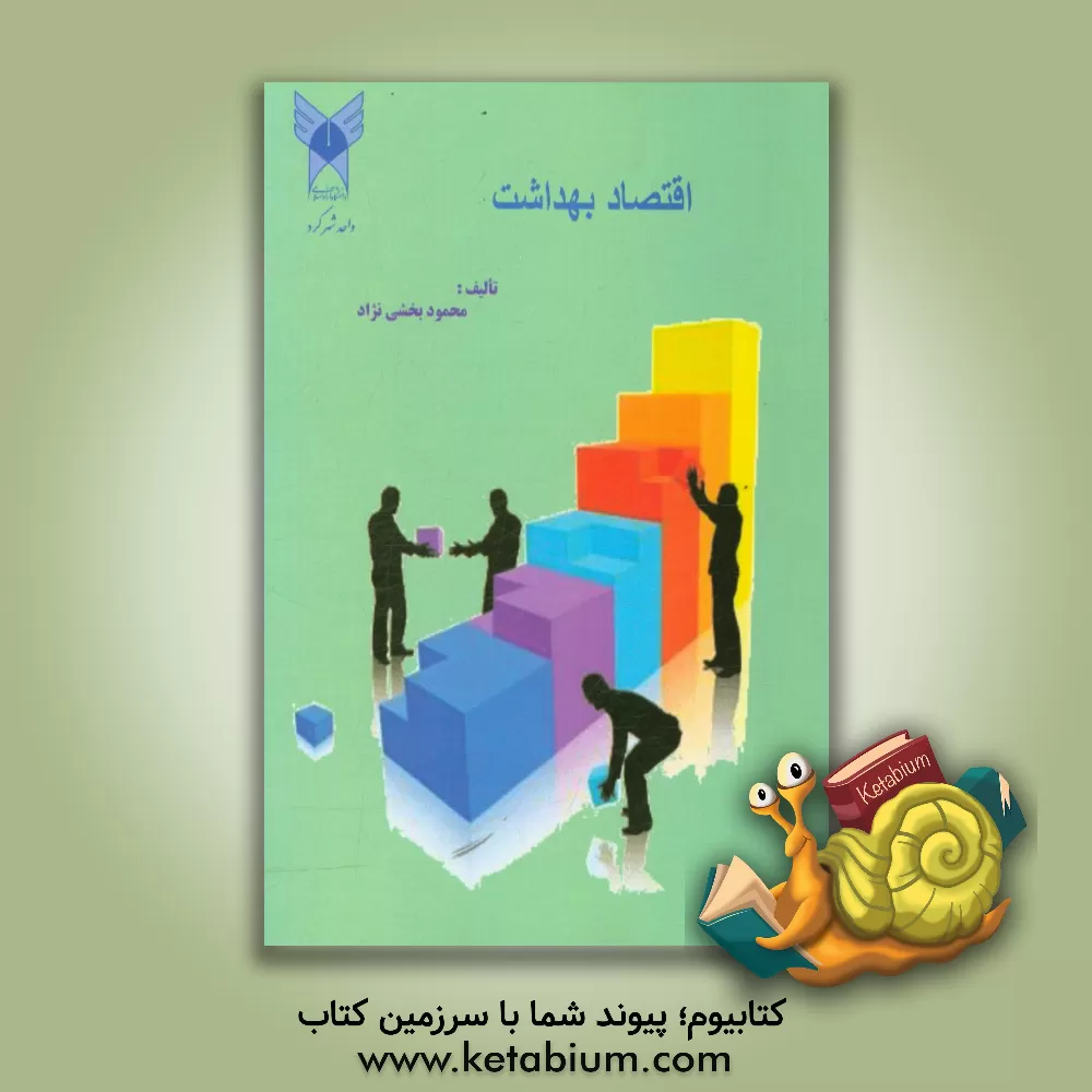 کتاب اقتصاد بهداشت اثر محمود بخشی‌نژاد