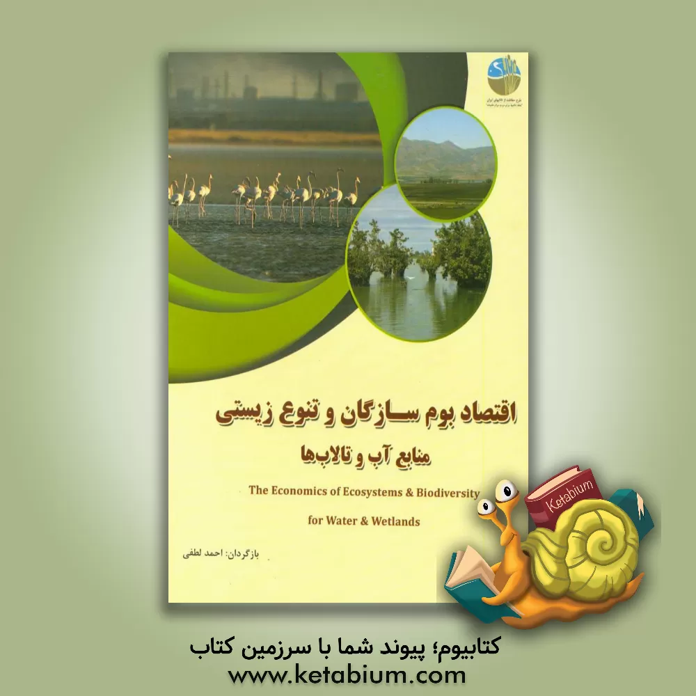 کتاب اقتصاد بوم سازگان و تنوع زیستی منابع آب و تالاب ها اثر احمد لطفی