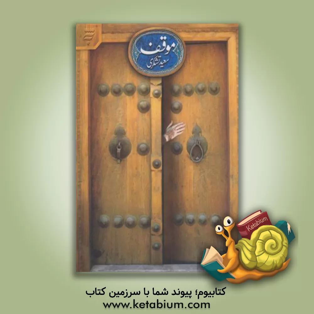 کتاب موقف اثر سعید تشکری