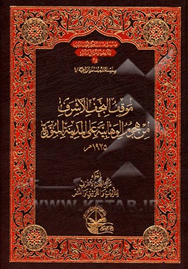 کتاب موقف النجف الاشرف من هجوم الوهابیه علی المدینه المنوره 1925م