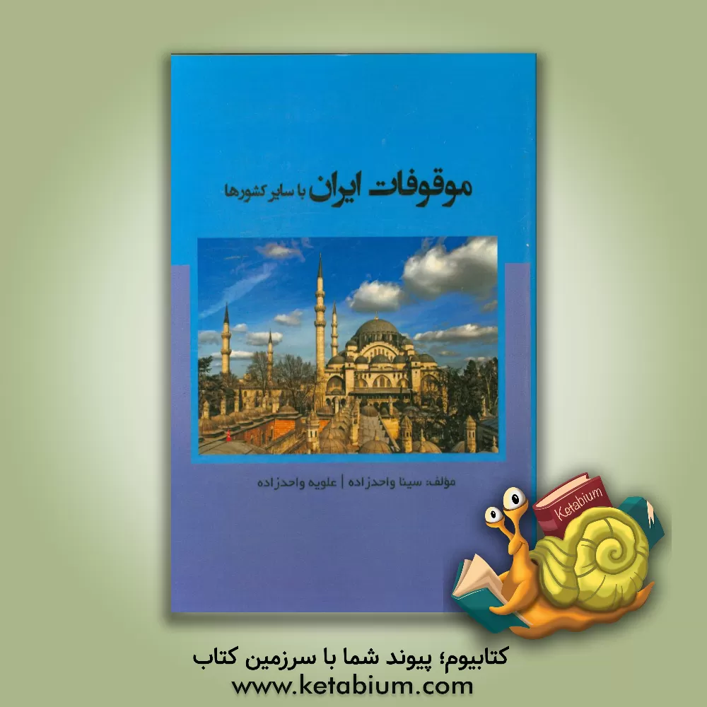 کتاب موقوفات ایران با سایر کشورها اثر سینا واحدزاده