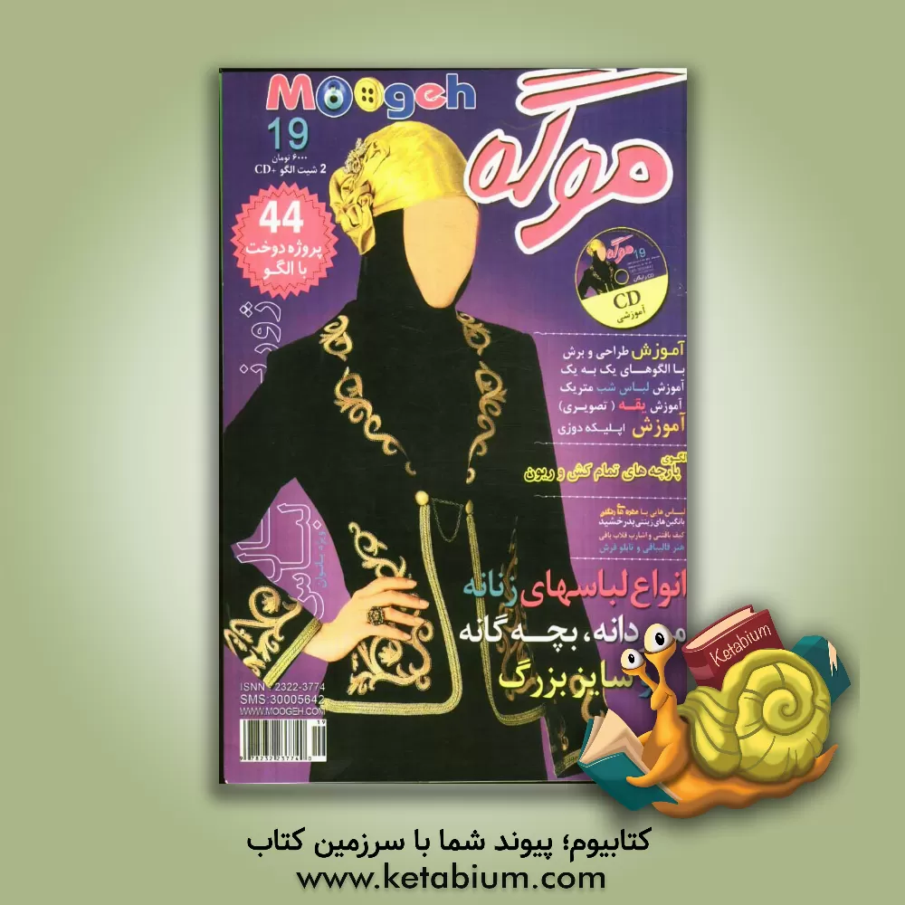 کتاب موگه 19: انواع لباسهای زنانه، مردانه، بچه گانه و سایز بزرگ، 44 پروژه دوخت با الگو ... اثر نصرت لوک‌زاده