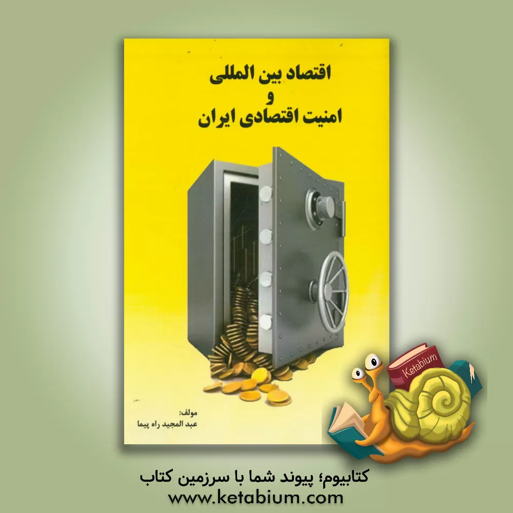 کتاب اقتصاد بین الملل و امنیت اقتصادی ایران اثر عبدالمجید راه‌پیما