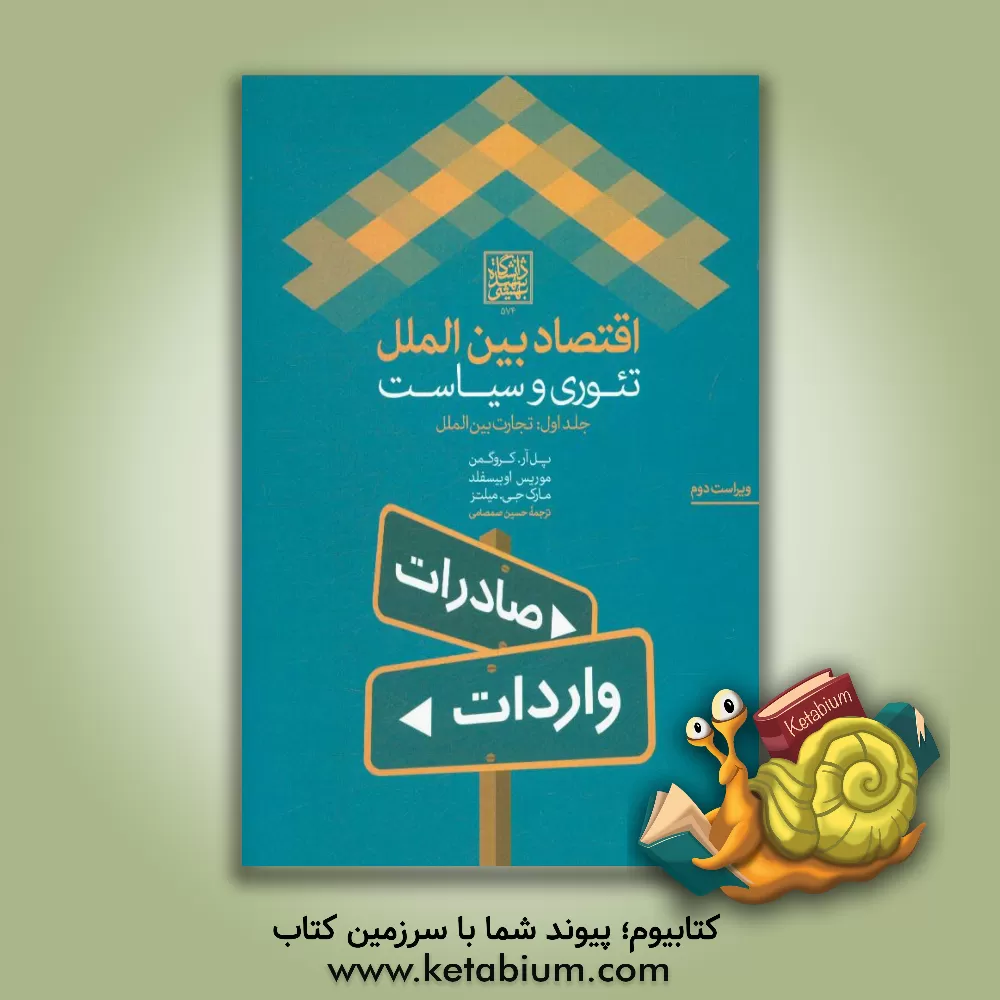 کتاب اقتصاد بین الملل: تئوری و سیاست (تجارت بین الملل) اثر پل‌آر. کروگمن