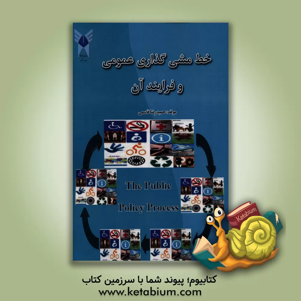 کتاب خط مشی گذاری عمومی و فرایند آن اثر حمیدرضا قاسمی