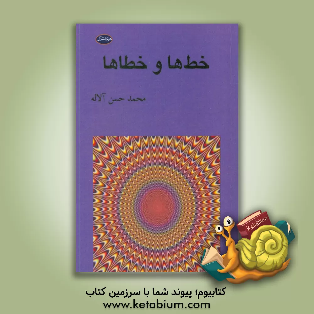 کتاب خط ها و خطاها اثر محمدحسن آلاله