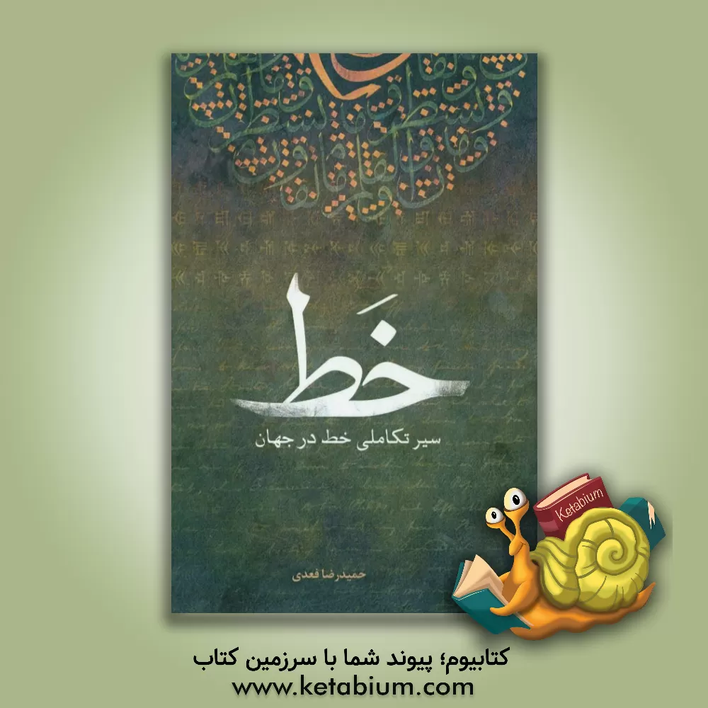 کتاب خط: سیر تکاملی خط در جهان |اثر حمیدرضا فعدی