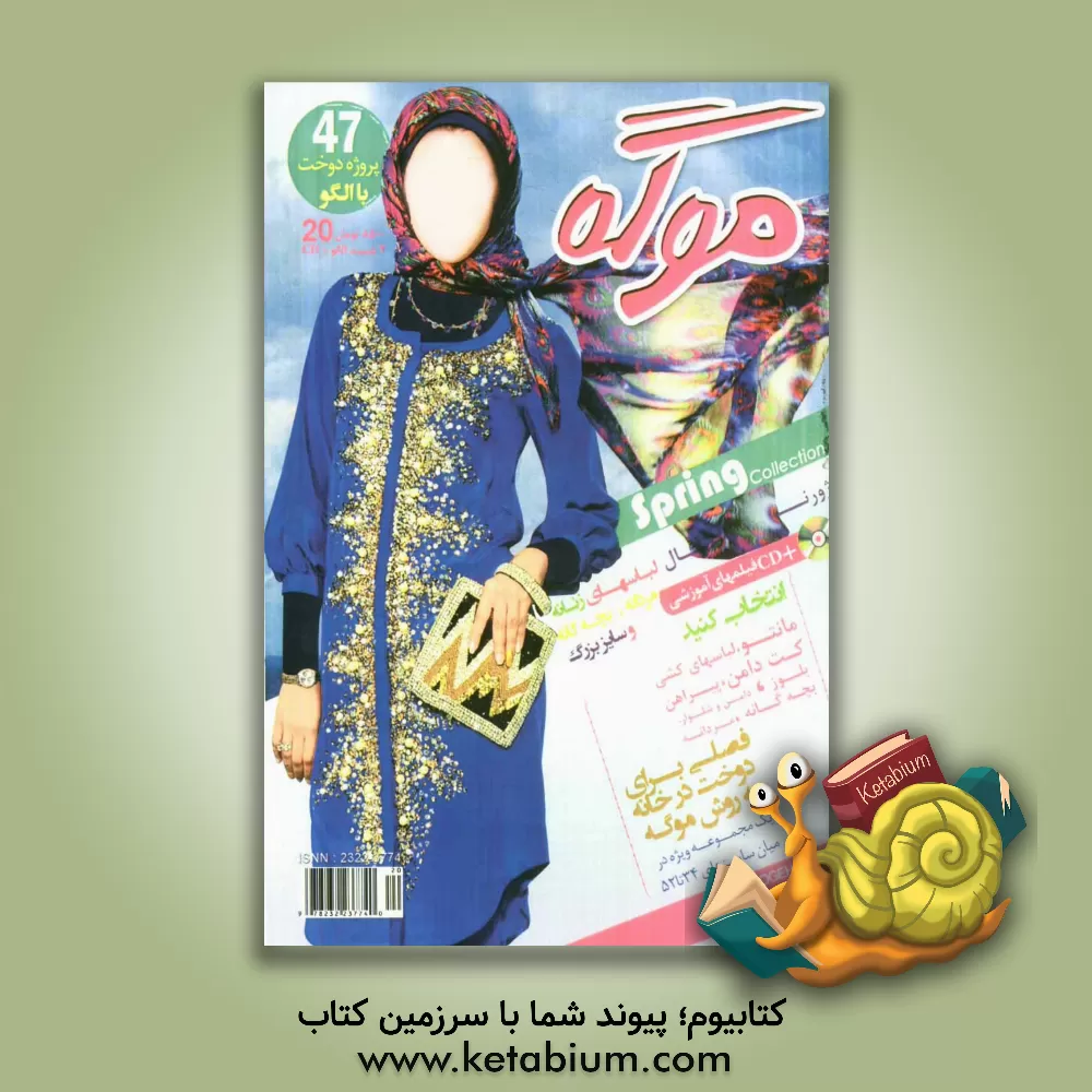 کتاب موگه 2: ژورنال لباسهای زنانه، مردانه، بچه گانه و سایز بزرگ، 47 پروژه دوخت با الگو اثر علیرضا بوک