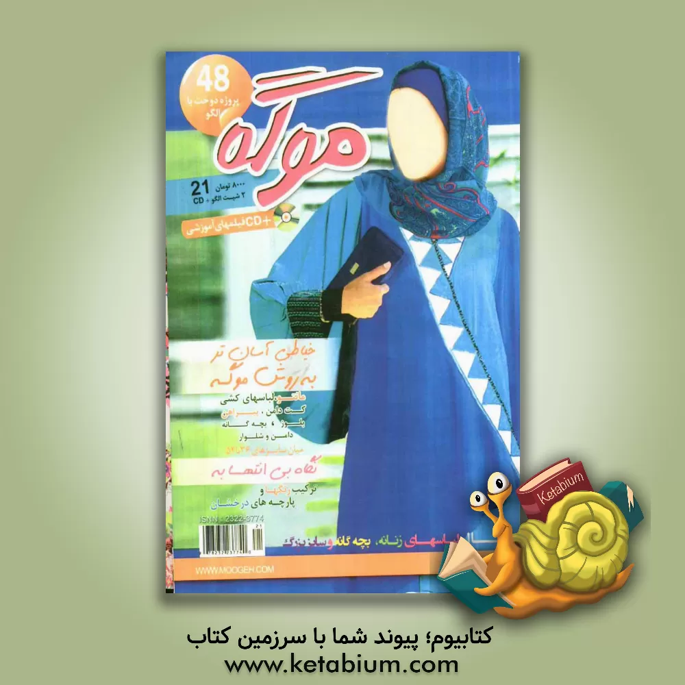 کتاب موگه 22: مانتو، لباسهای کشی، کت دامن، ... 48 پروژه دوخت با الگو اثر نصرت لوک‌زاده