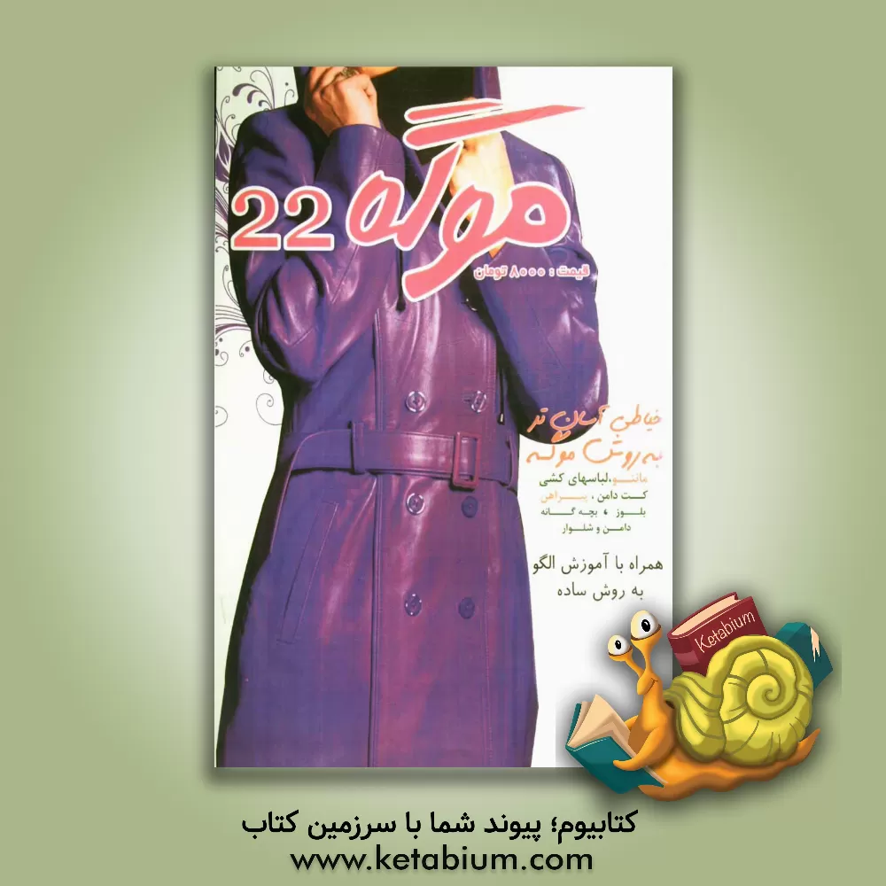 کتاب موگه 22: مانتو، لباسهای کشی، کت دامن، پیراهن، بلوز ... اثر علیرضا بوک