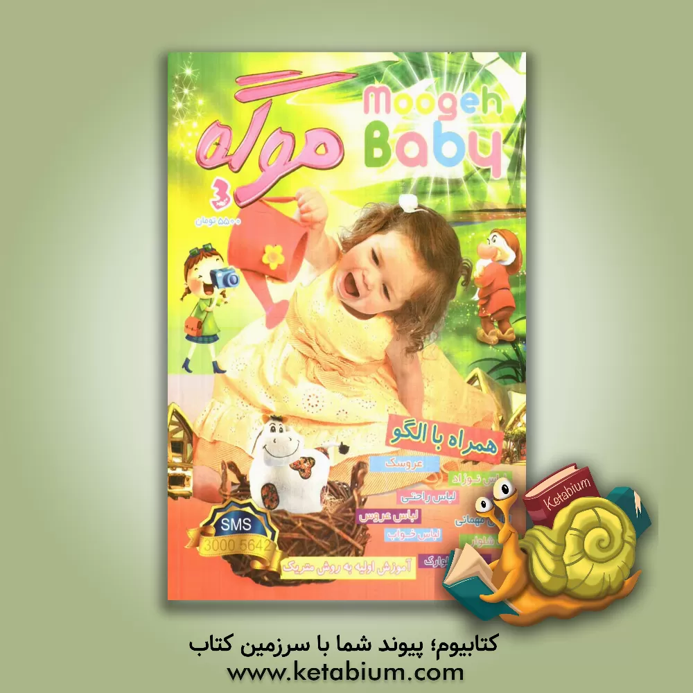 کتاب موگه 3: Baby moogeh اثر پریناز بوک