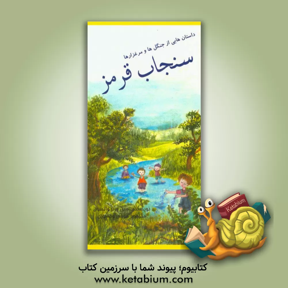 کتاب سنجاب قرمز اثر جین(ورنر) واتسون