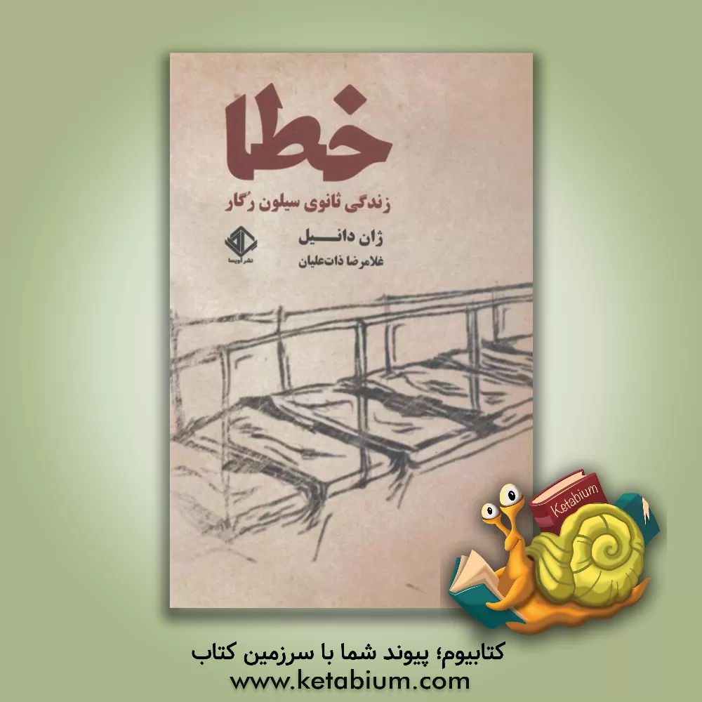 کتاب خطا یا زندگی ثانوی سیلون رگار اثر ژان دانیلو