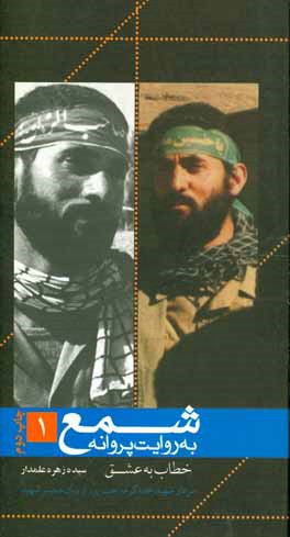 کتاب خطاب به عشق: سردار شهید خداکرم رجب پور از زبان همسر شهید اثر سیده‌زهره علمدار