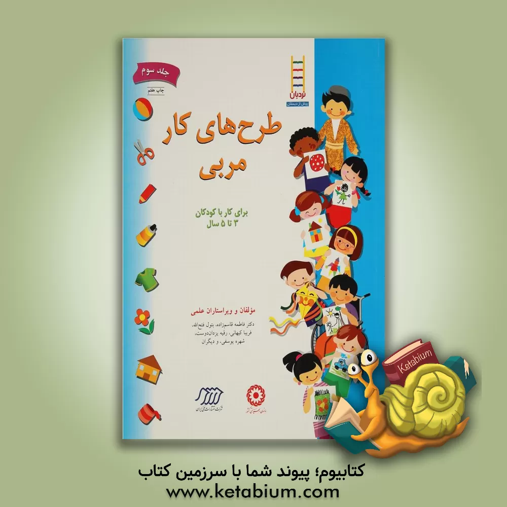 کتاب طرح های کار مربی: برای کار با کودکان 3 تا 5 سال اثر شهره یوسفی