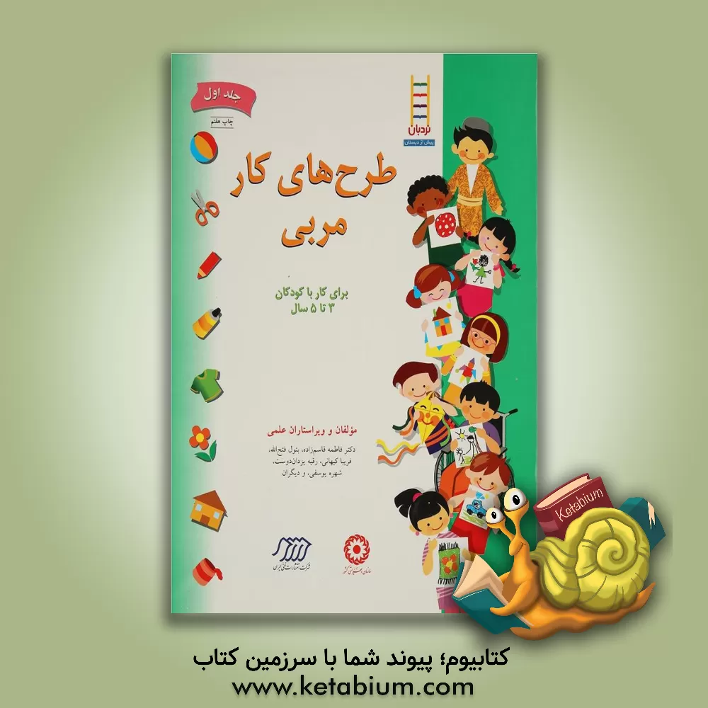 کتاب طرح های کار مربی: برای کار با کودکان 3 تا 5 سال اثر شهره یوسفی