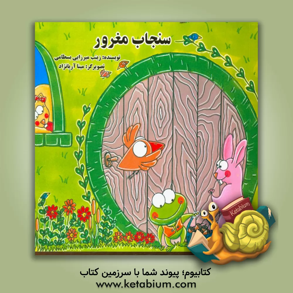 کتاب سنجاب مغرور اثر زینب میرزایی‌بسطامی