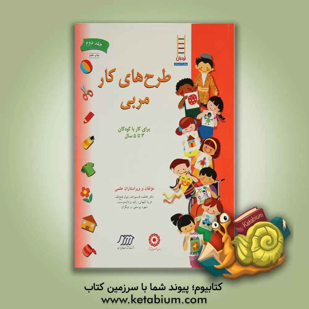 کتاب طرح های کار مربی: برای کار با کودکان 3 تا 5 سال اثر شهره یوسفی