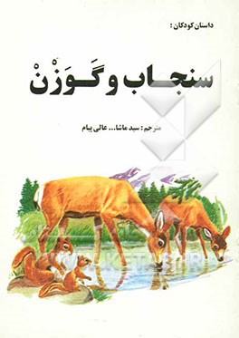 کتاب سنجاب و گوزن اثر جین‌تامکینز مکانل