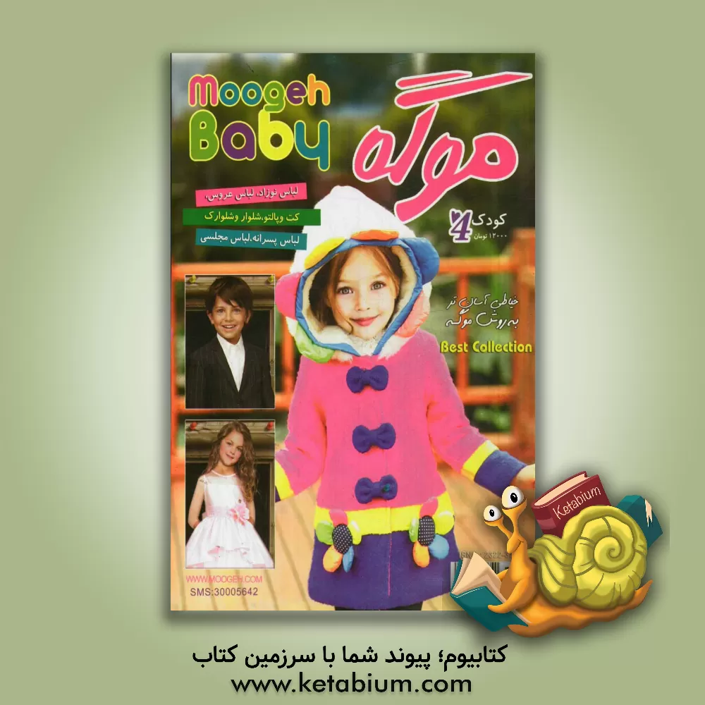 کتاب موگه: خیاطی از نوزادی تا نوجوانی شماره 4 همراه با الگو و آموزش اثر نصرت لوک‌زاده