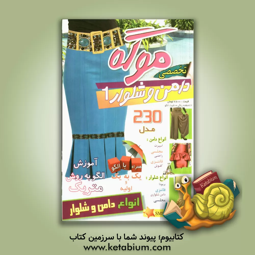 کتاب موگه: دامن و شلوار 1 اثر علیرضا بوک