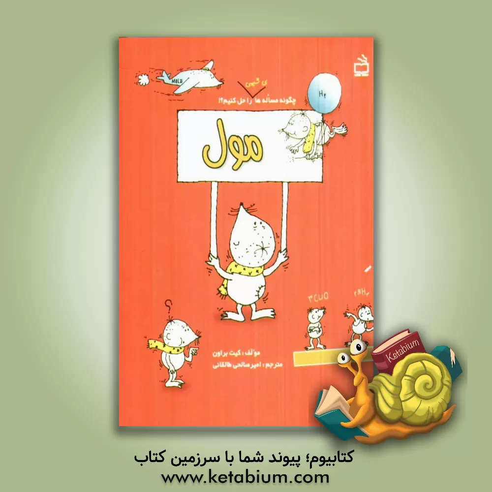 کتاب مول: چگونه مساله های شیمی را حل کنیم؟! اثر کیت براون